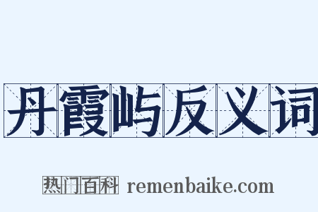 丹霞屿反义词是什么意思的图片